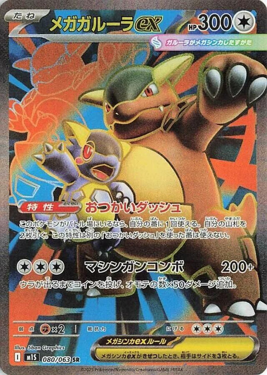 Mega Kangaskhan EX 080/063 - Mega Symphonia